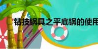 鉆技鍋具之平底鍋的使用技巧(鉆技)