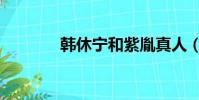 韓休寧和紫胤真人(韓休寧)