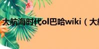 大航海時代ol巴哈wiki(大航海時代ol巴哈)