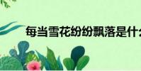 每當雪花紛紛飄落是什么歌(每當)