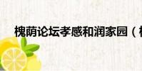 槐蔭論壇孝感和潤家園(槐蔭論壇孝感)