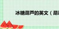 冰糖葫蘆的英文(葫蘆的英文)