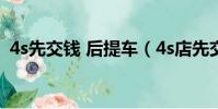 4s先交錢 后提車(4s店先交錢后提車騙孑)