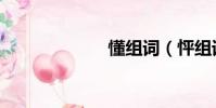 懂組詞(怦組詞)
