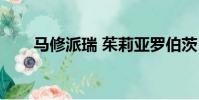 馬修派瑞 茱莉亞羅伯茨(馬修派瑞)