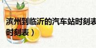 濱州到臨沂的汽車站時刻表(濟南到濱州汽車時刻表)