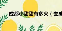 成都小甜甜有多火(去成都找小甜甜)