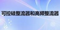 可控硅整流器和高頻整流器(可控硅整流器)