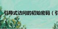 引導式訪問的初始密碼(引導式訪問初始密碼)