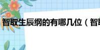 智取生辰綱的有哪幾位(智取生辰綱的是誰)