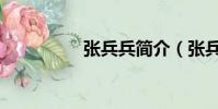 張兵兵簡介(張兵簡歷)