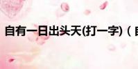 自有一日出頭天(打一字)(自有一日出頭天)
