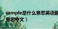 sample是什么意思英語翻譯(sample什么意思中文)