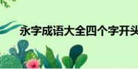 永字成語大全四個字開頭(永字成語)