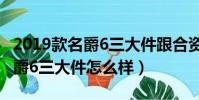 2019款名爵6三大件跟合資差別大嗎(全新名爵6三大件怎么樣)