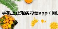 手機上正規買彩票app(網上如何購買彩票)