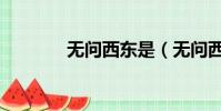 無問西東是(無問西東出處)