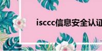 isccc信息安全認證(isc)
