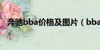 奔馳bba價格及圖片(bba指的是什么車)