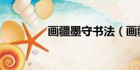 畫疆墨守書法(畫疆墨守)