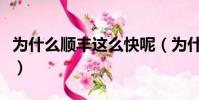 為什么順豐這么快呢(為什么順豐快遞那么快)