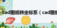 cad圖紙轉坐標系(cad圖紙坐標轉換步驟)