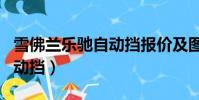雪佛蘭樂馳自動擋報價及圖片(雪佛蘭樂馳自動擋)