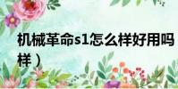 機械革命s1怎么樣好用嗎(機械革命s1怎么樣)