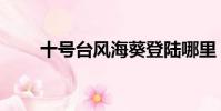 十號臺風海葵登陸哪里(十號臺風)