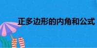 正多邊形的內角和公式(正多邊形)