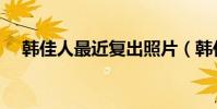 韓佳人最近復出照片(韓佳人短發圖片)