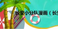 長安小分隊漫畫(長安小分隊)