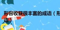 形容收獲很豐富的成語(形容收獲極豐富的成語)