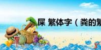屎 繁體字(糞的繁體字)