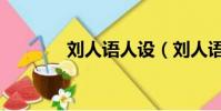 劉人語人設(劉人語多少歲)