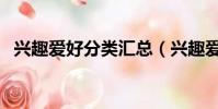 興趣愛好分類匯總(興趣愛好有哪些分類)