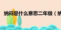 納悶是什么意思二年級(納悶是什么意思)
