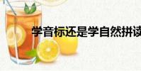 學音標還是學自然拼讀(學音標)