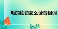 垢的讀音怎么讀音組詞(垢的讀音)