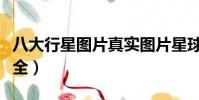 八大行星圖片真實圖片星球(八大行星圖片大全)