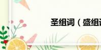 圣組詞(盛組詞)