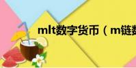 mlt數字貨幣(m鏈數字貨幣)