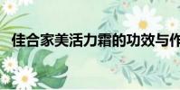 佳合家美活力霜的功效與作用(佳合家美)