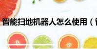 智能掃地機器人怎么使用(智能掃地機器人)
