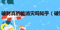 破財真的能消災嗎知乎(破財真的能消災嗎)