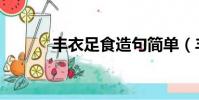 豐衣足食造句簡單(豐衣足食)