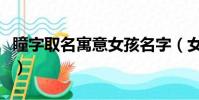 瞳字取名寓意女孩名字(女孩名用瞳字的意義)