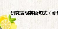 研究表明英語句式(研究表明英語)
