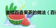 金桔百香果茶的做法(百香果茶的做法)