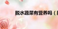 脫水蔬菜有營養嗎(脫水蔬菜)
